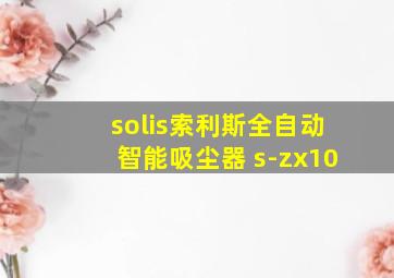 solis索利斯全自动智能吸尘器 s-zx10